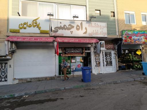 فروشگاه مواد غذایی راه چمنی