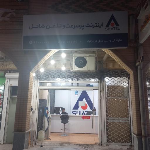 نمایندگی اینترنت شاتل 