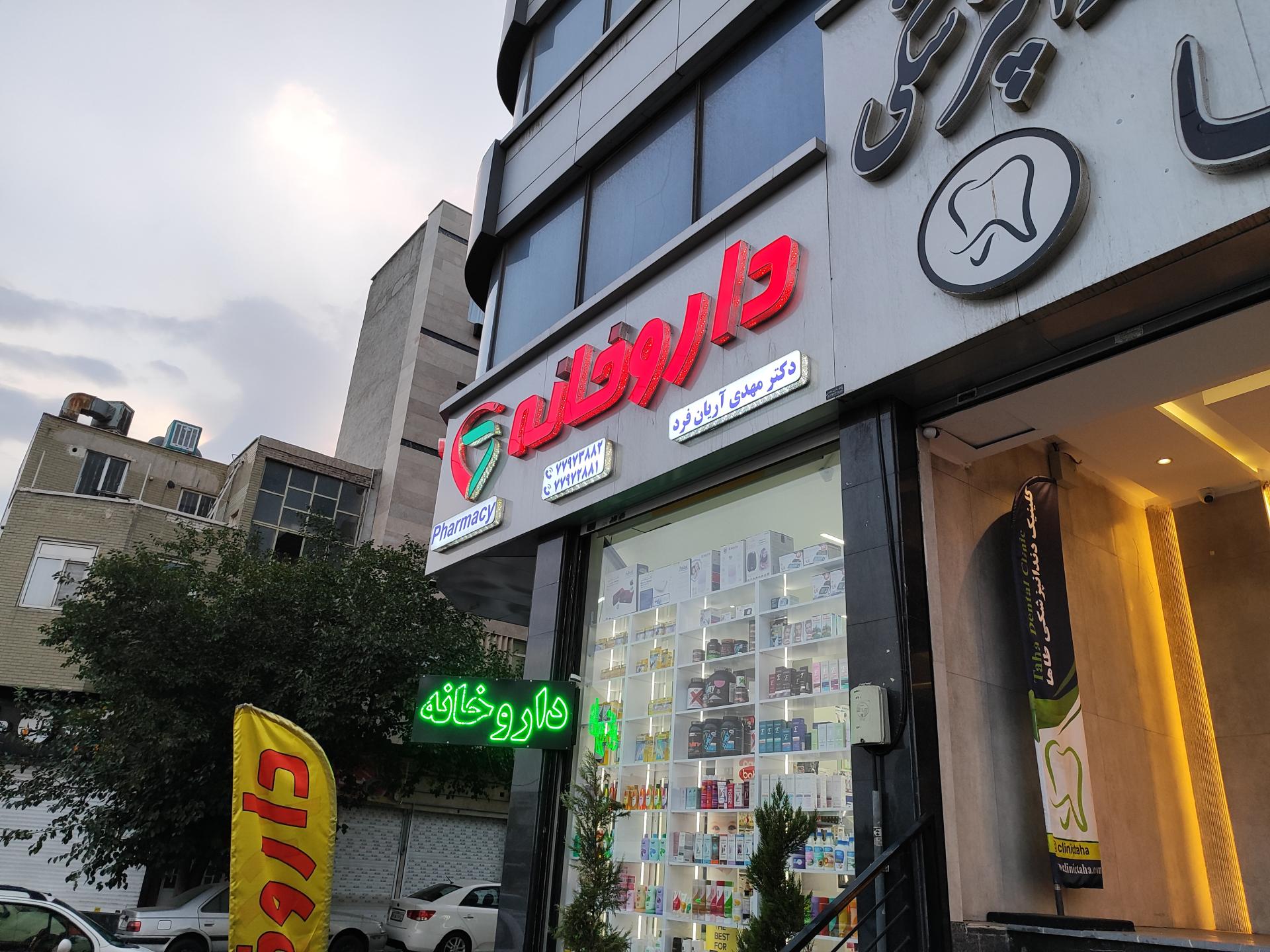عکس داروخانه دکتر مهدی آریان فر