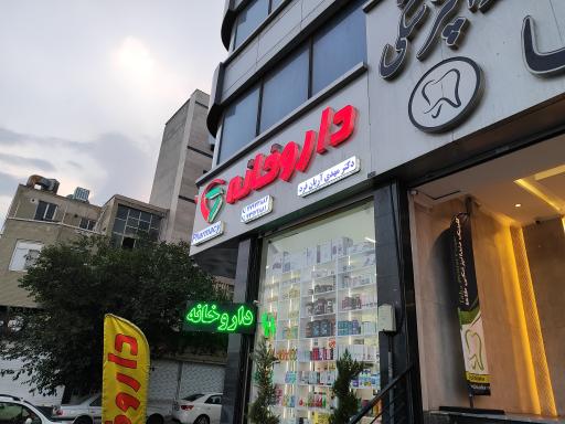 عکس داروخانه دکتر مهدی آریان فر