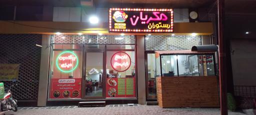 عکس رستوران مکریان