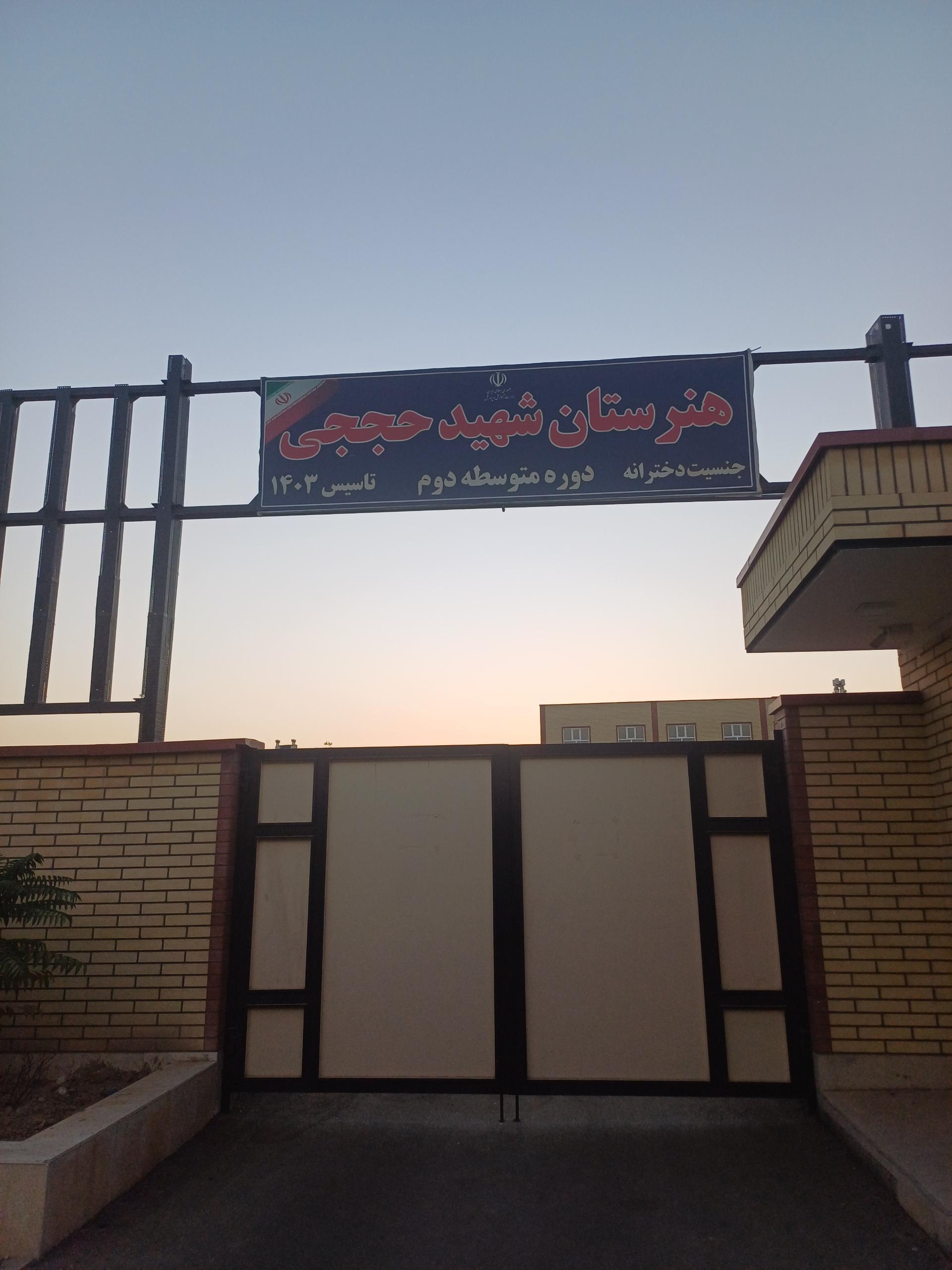عکس هنرستان شهید حججی