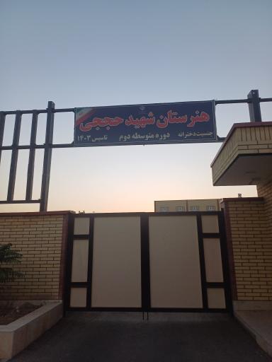 عکس هنرستان شهید حججی