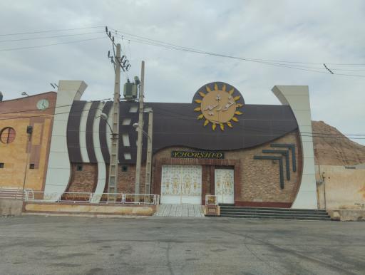 عکس تالار پذیرایی خورشید