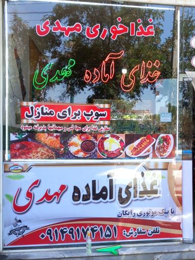 عکس غذاخوری مهدی