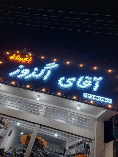 عکس آقای اگزوز کرمان