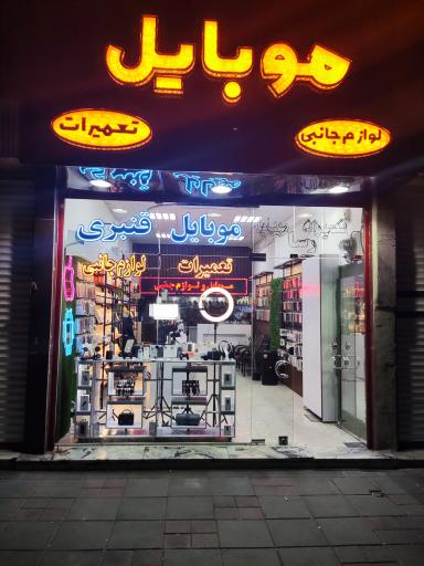 عکس موبایل قنبری