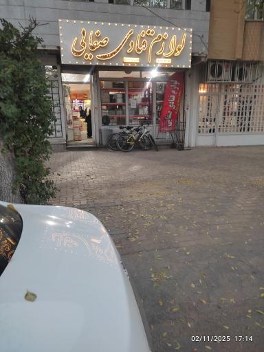 لوازم قنادی صفایی