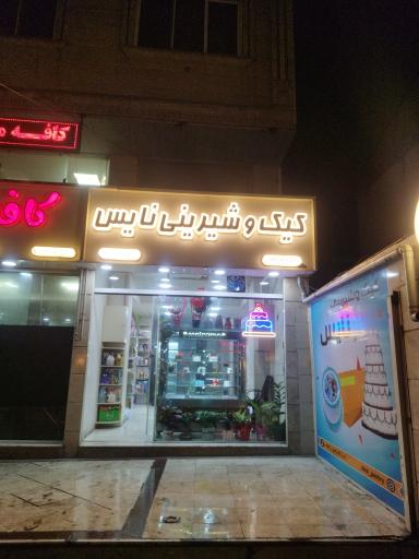 عکس قنادی نایس