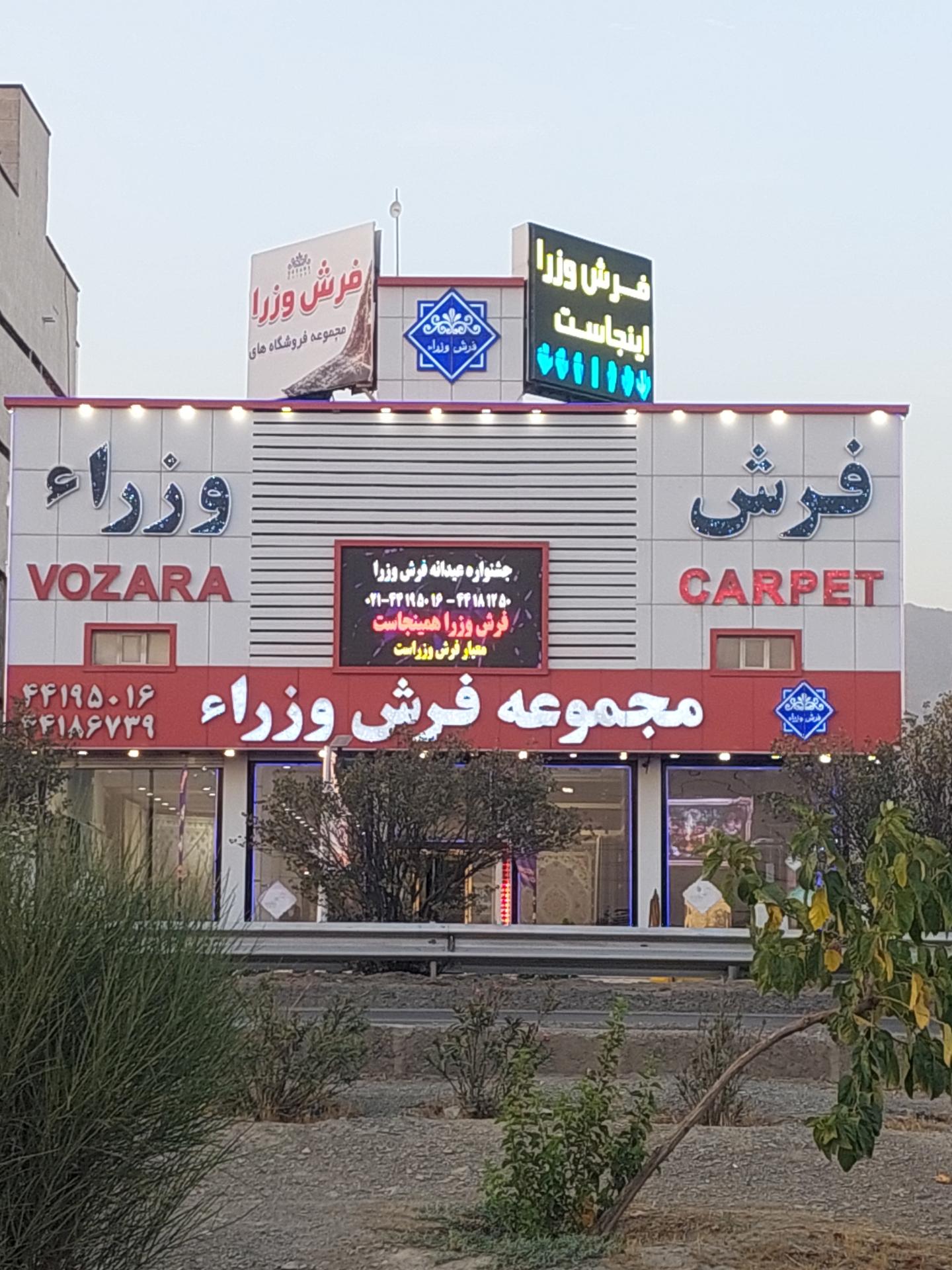 عکس مجموعه فرش وزرا