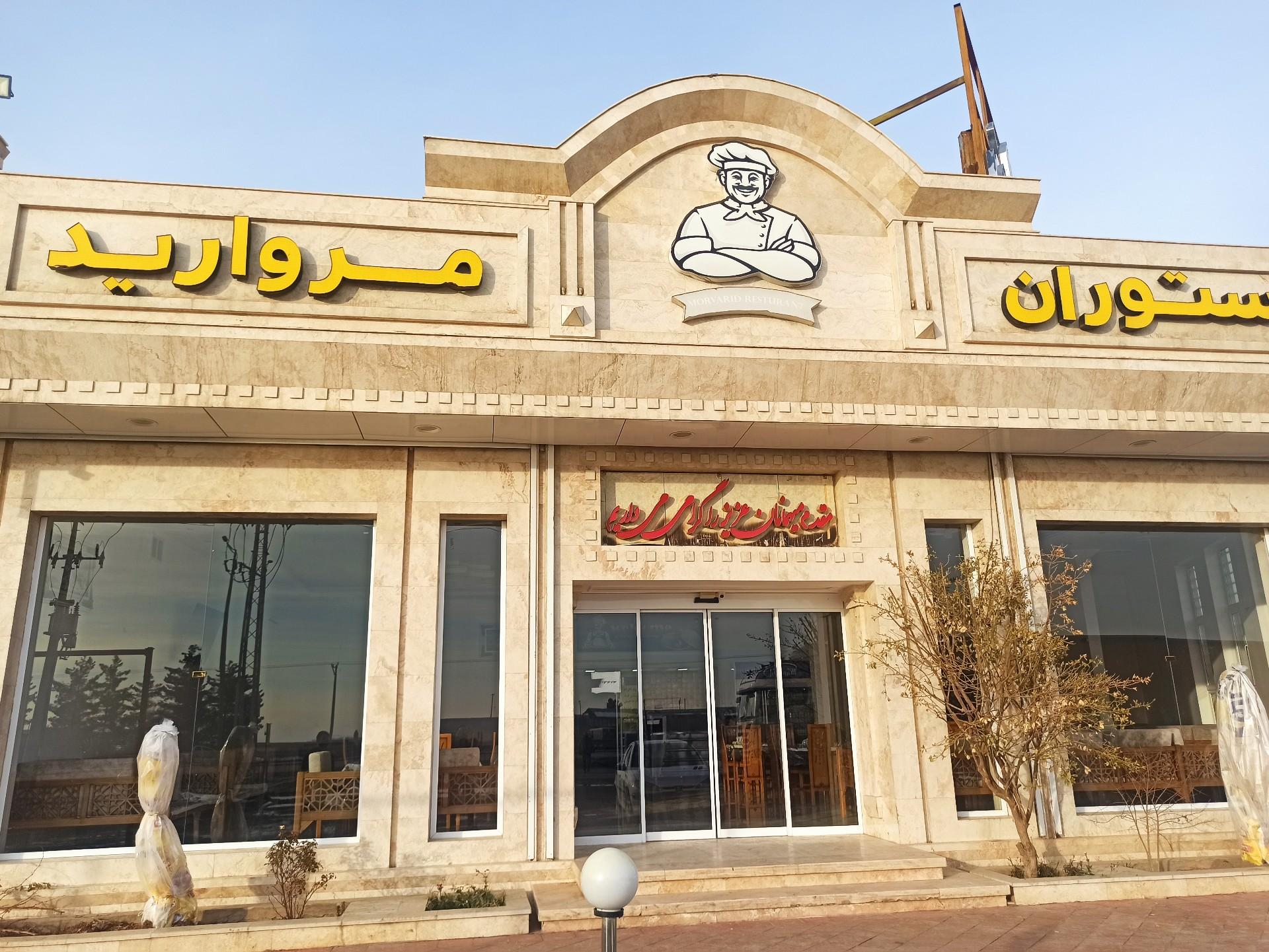 عکس رستوران مروارید 