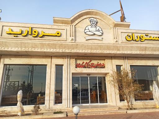 عکس رستوران مروارید 