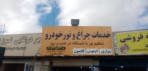 عکس خدمات چراغ و لامپ خودرو شاهان 