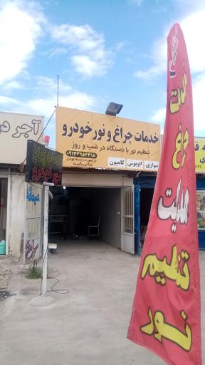 عکس خدمات چراغ و لامپ خودرو شاهان 