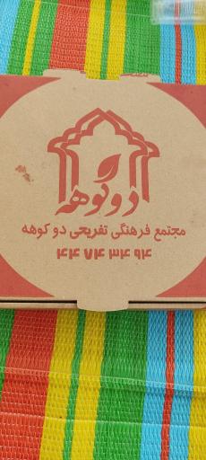 عکس رستوران دوکوهه