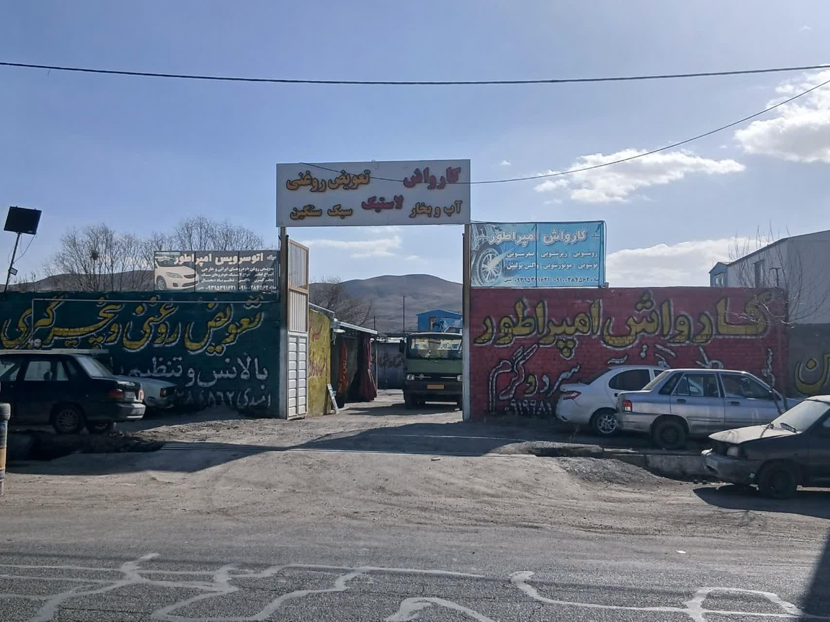 عکس اتو سرویس و کارواش امپراطور