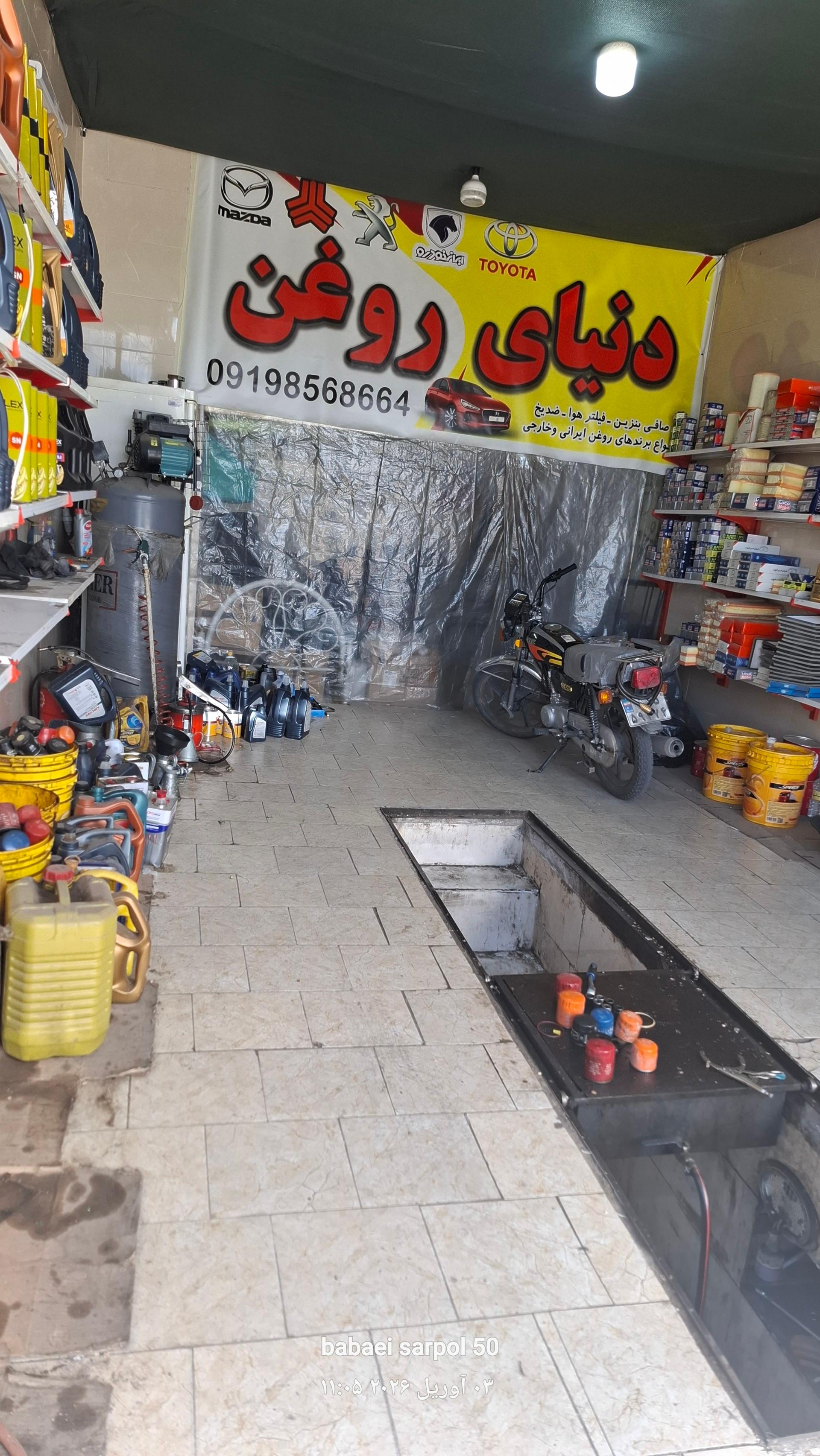عکس تعویض روغنی دنیای روغن 