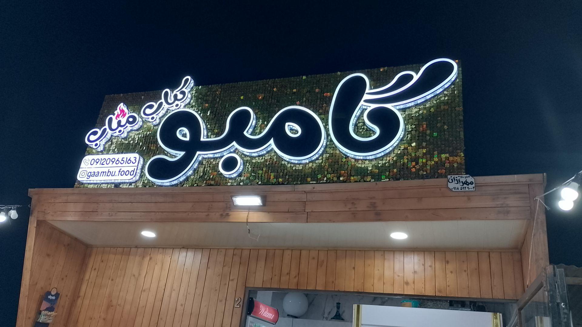 عکس کباب مباب گامبو 