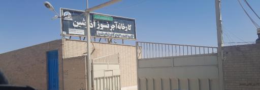 عکس کارخانه آجر نسوز آذرشین