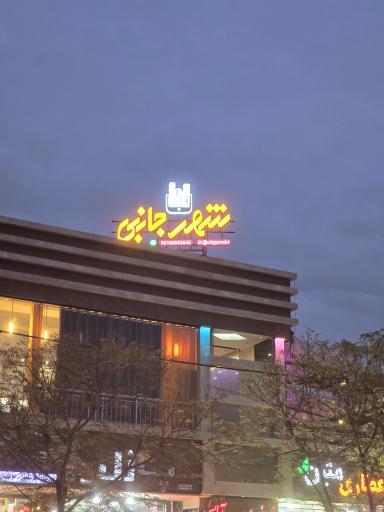 شهر جانبی 