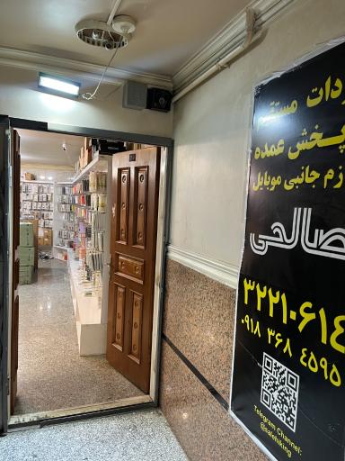 عکس موبایل صالحی