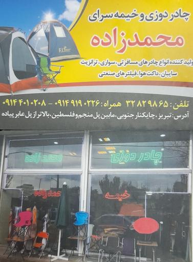 خیمه و چادر دوزی محمدزاده