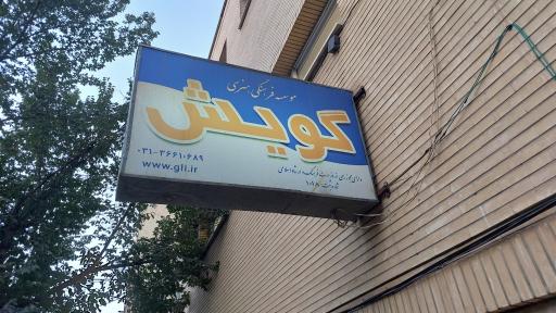 عکس موسسه زبان گویش (سعادت آباد)