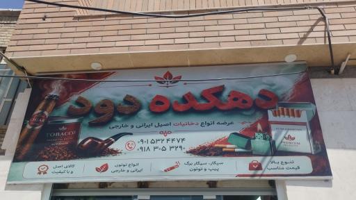 عکس دهکده دود 