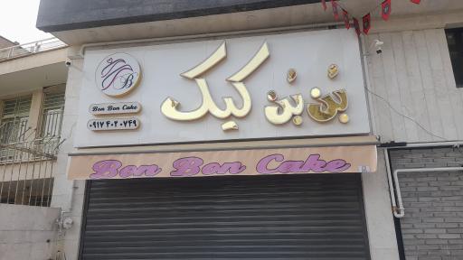 عکس قنادی بن بن کیک