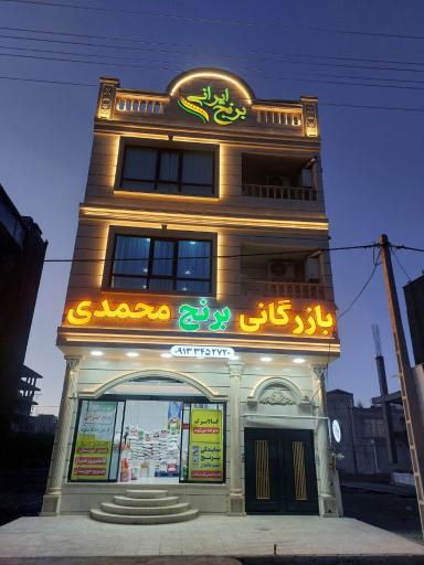 عکس برنج فروشی محمدی