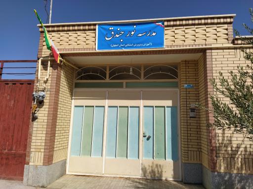 عکس مدرسه استثنایی نور جندق