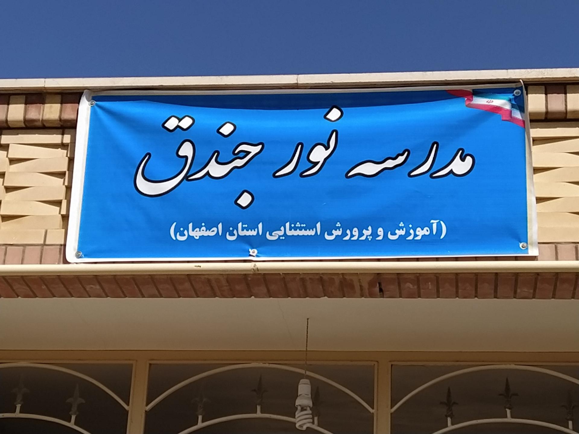 عکس مدرسه استثنایی نور جندق