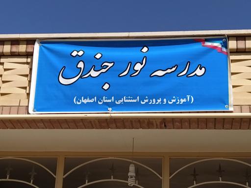 عکس مدرسه استثنایی نور جندق