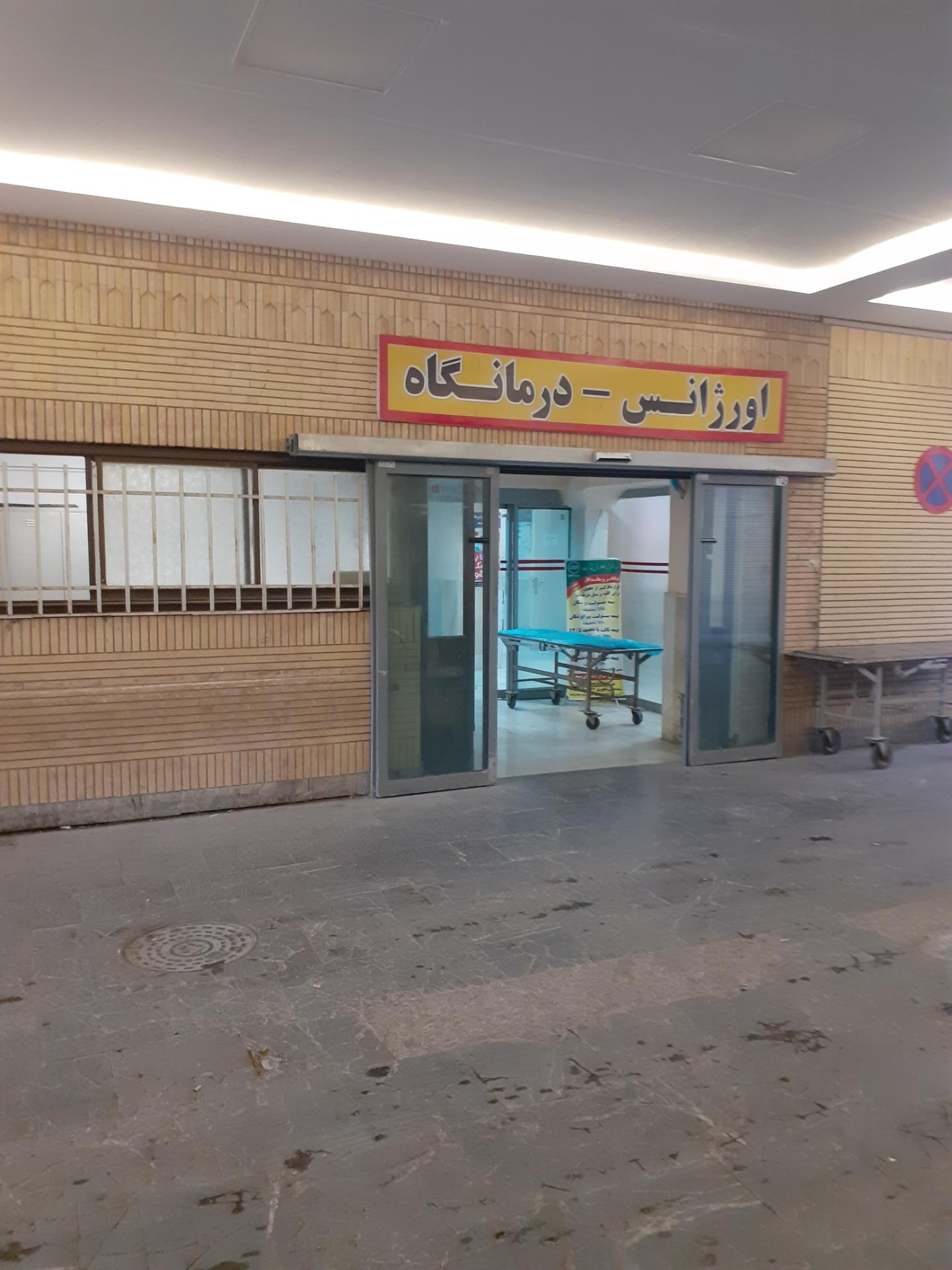 عکس اورژانس و درمانگاه