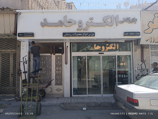 شرکت حامدتجارت شعاع نور 