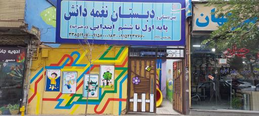 عکس دبستان غیردولتی نغمه دانش