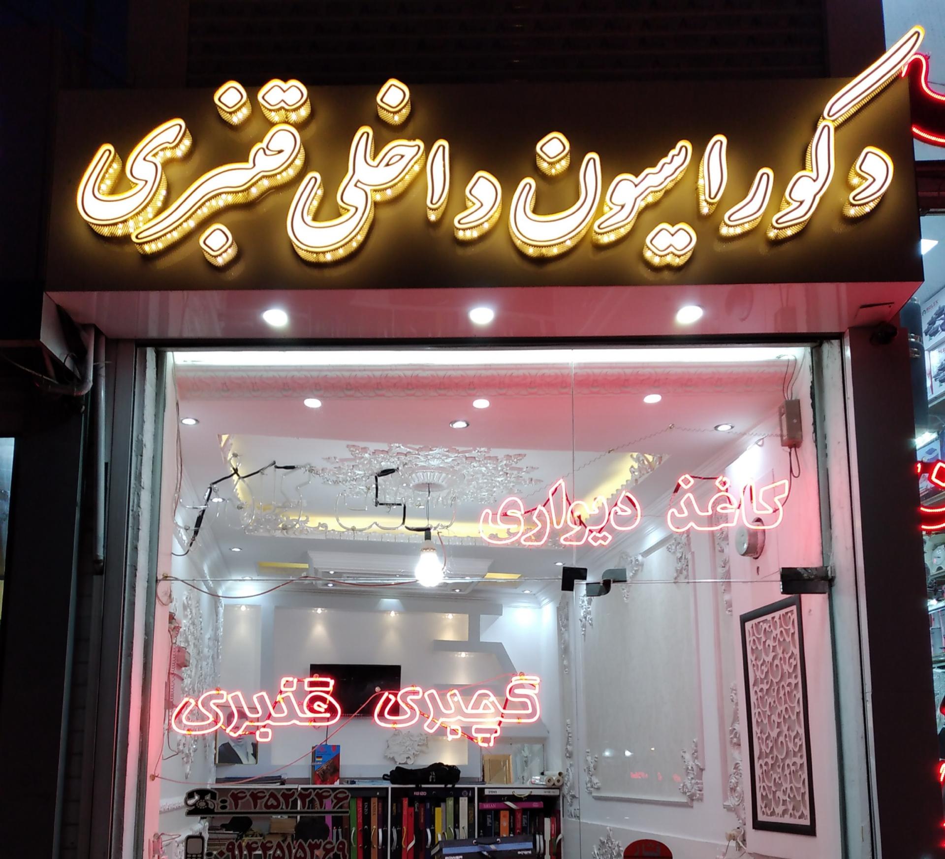 عکس دکوراسیون داخلی قنبری 