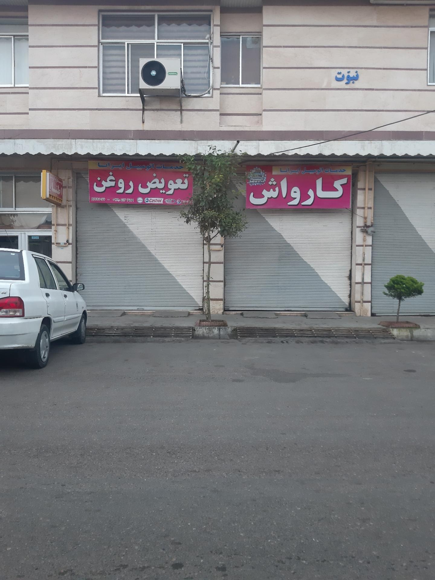 عکس کارواش و تعویض روغن ایرانا