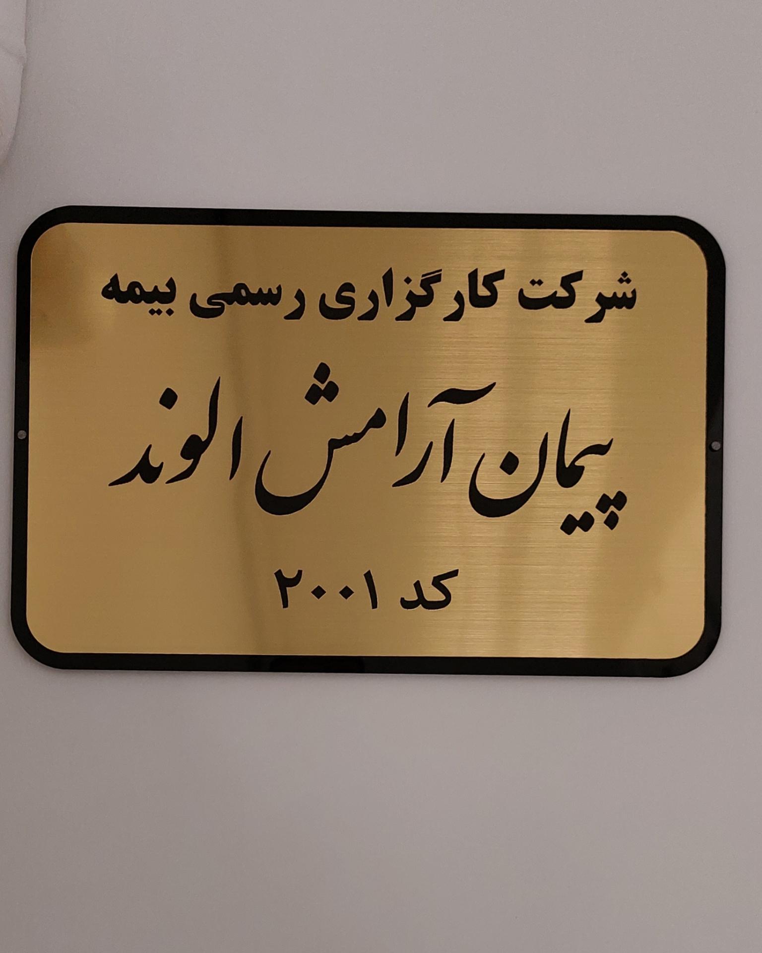 عکس کارگزاری رسمی بیمه پیمان آرامش الوند کد ۲۰۰۱