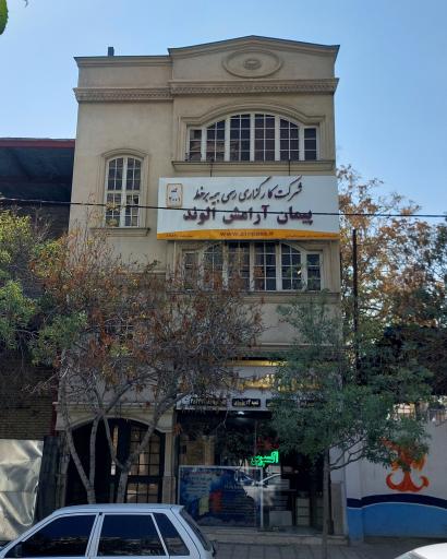 عکس کارگزاری رسمی بیمه پیمان آرامش الوند کد ۲۰۰۱