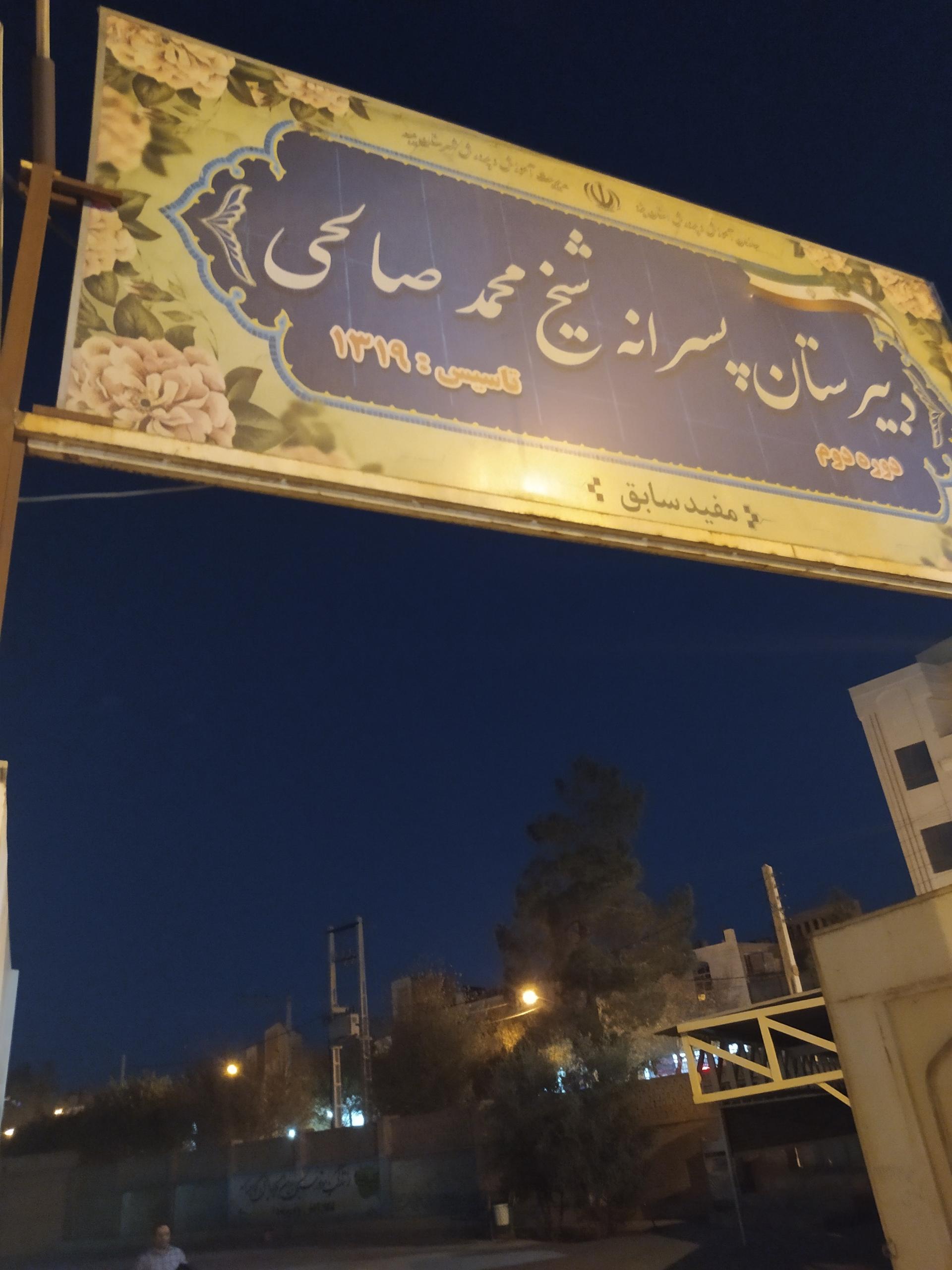 عکس دبیرستان شیخ محمد صالحی