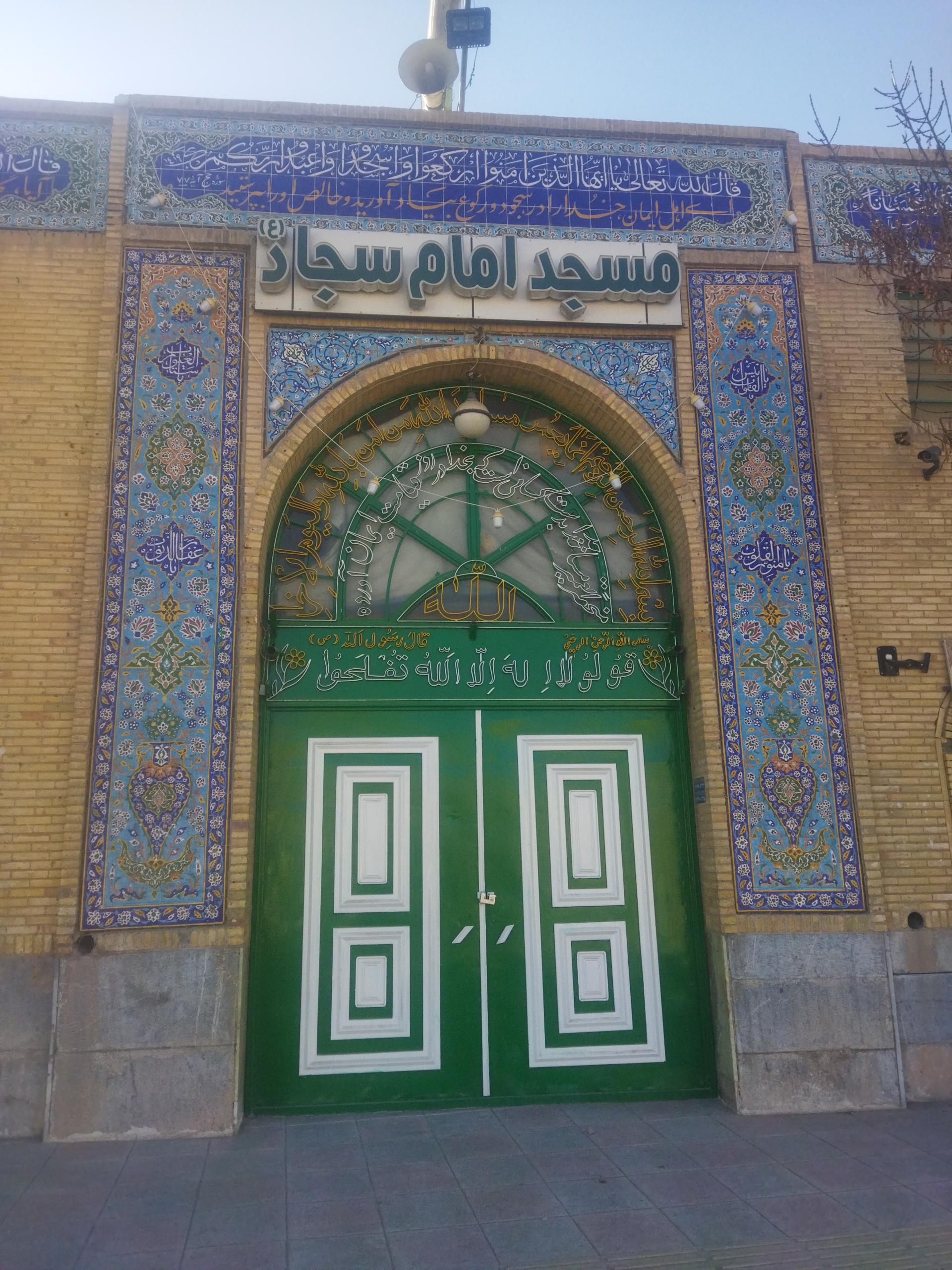 عکس مسجد امام سجاد علیه السلام 