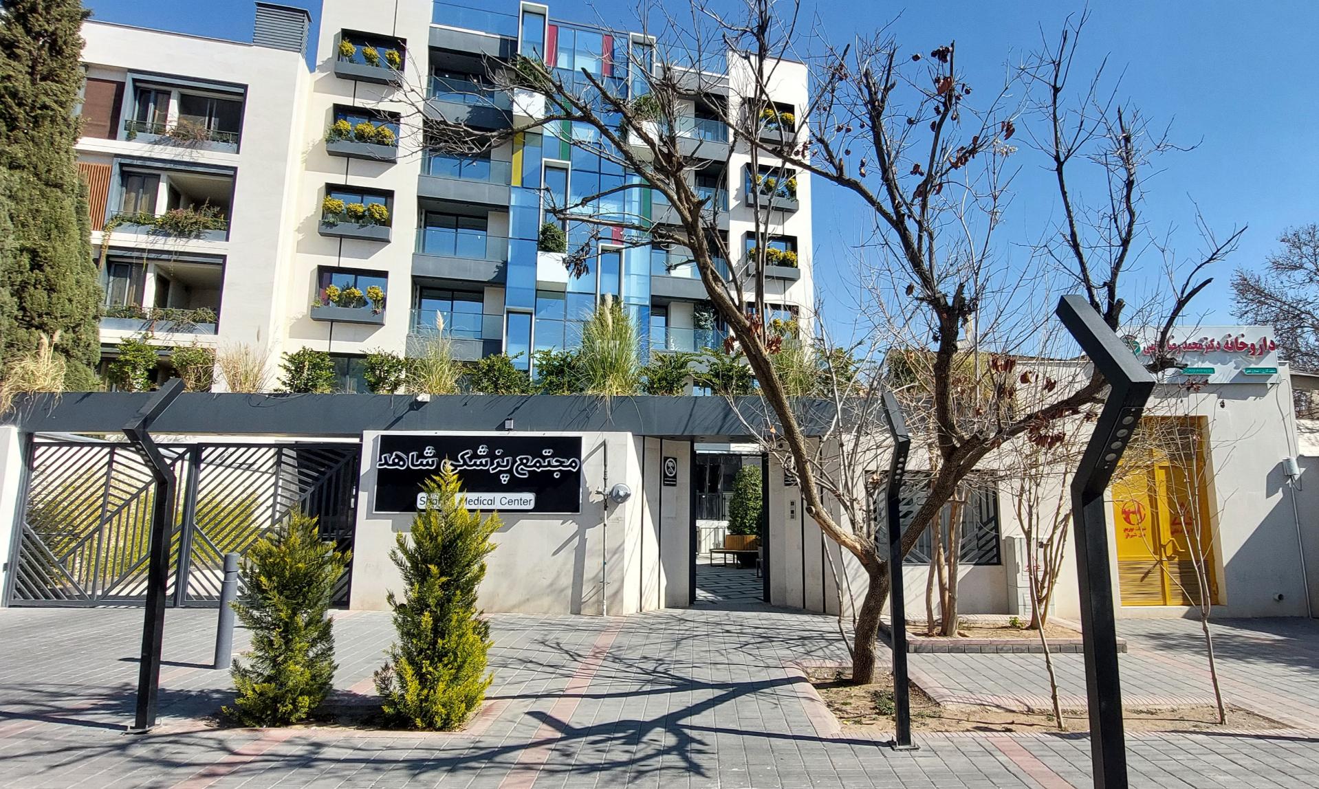 عکس مجتمع پزشکی شاهد