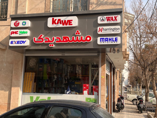 عکس پخش عمده لوازم یدکی (مشهد یدک) حسین پور