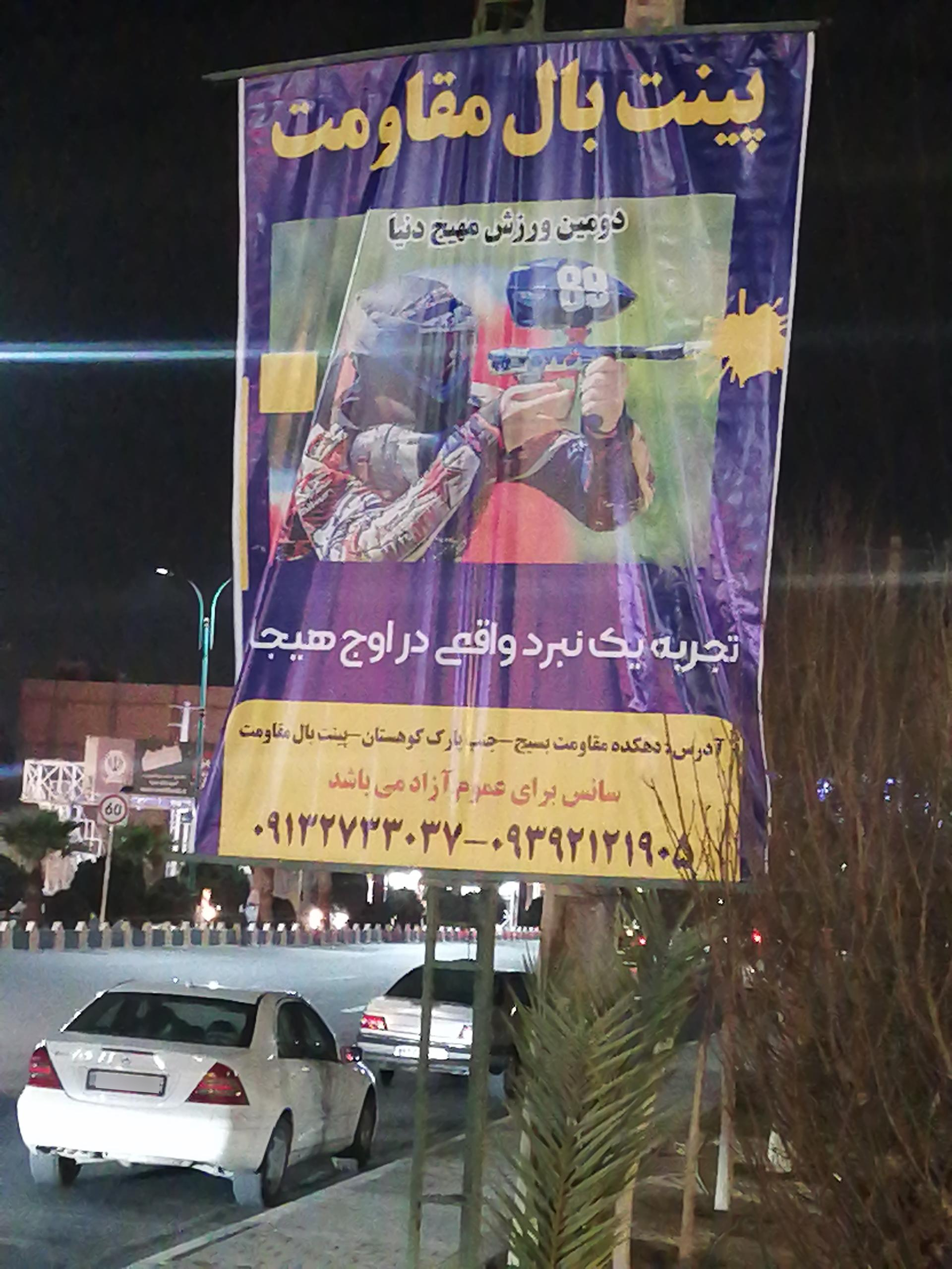 عکس پینت بال مقاومت 