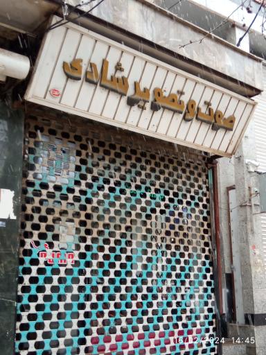 صوت و تصویر شادی 