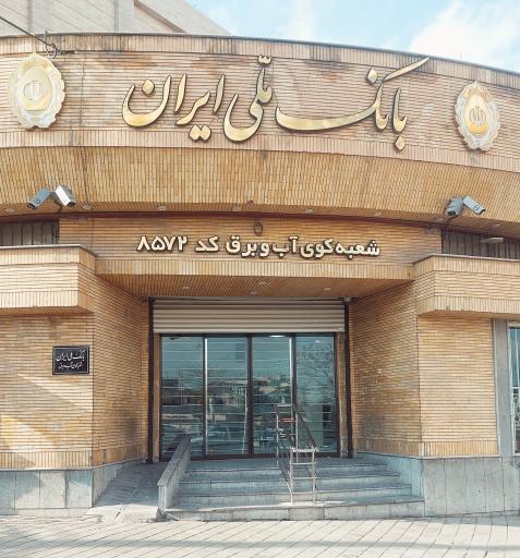 عکس بانک ملی  ایران شعبه 8572