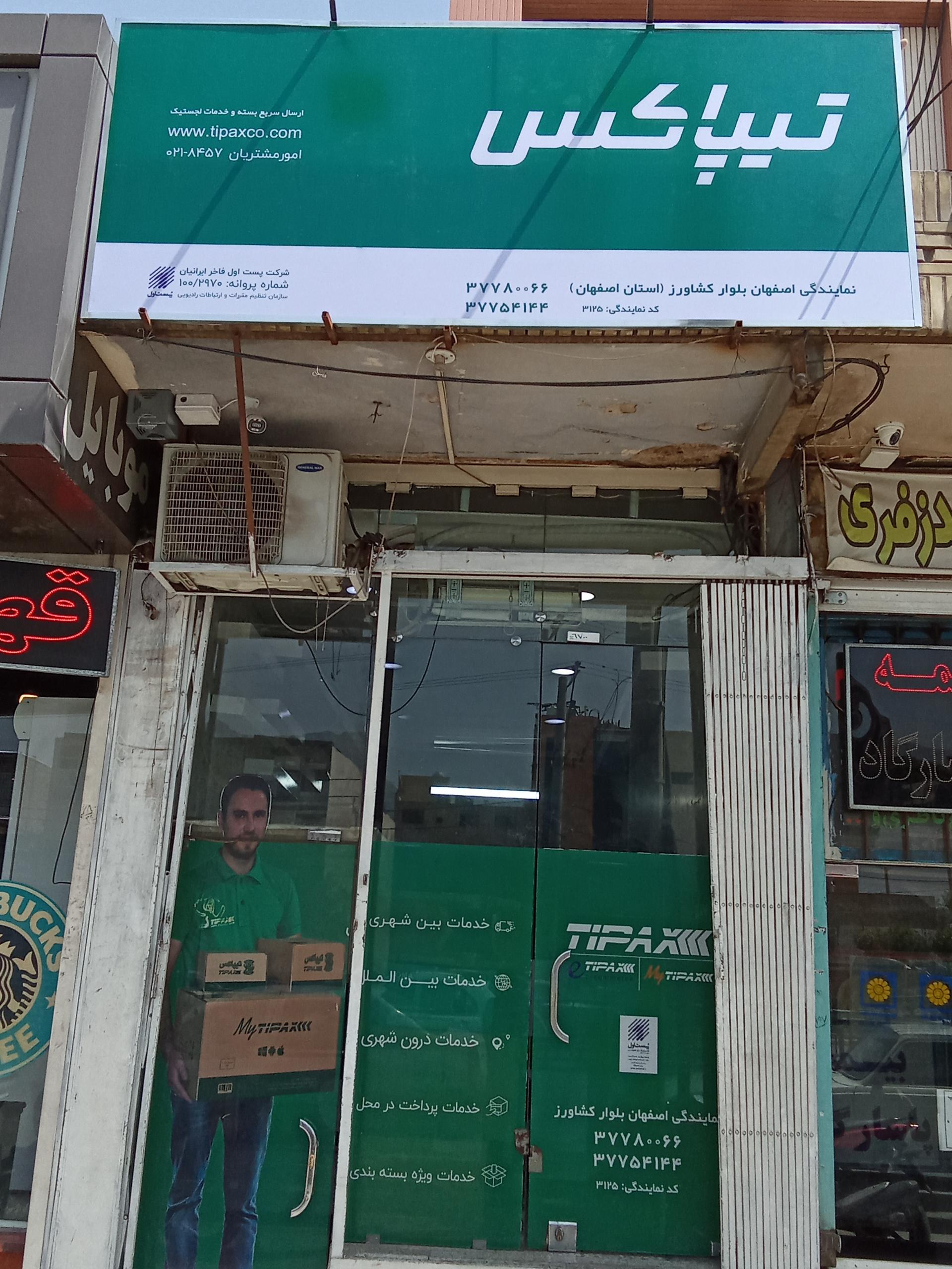 عکس تیپاکس شعبه بلوار کشاورز  شعبه کشاورزی