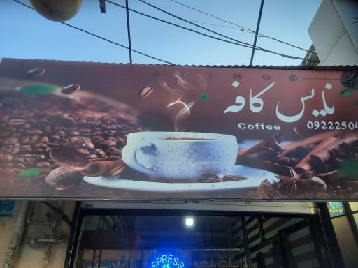 نایس کافه 