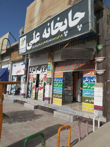 عکس چاپخانه علی